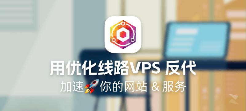 使用优化线路VPS 反向代理 加速你的网站 & 服务