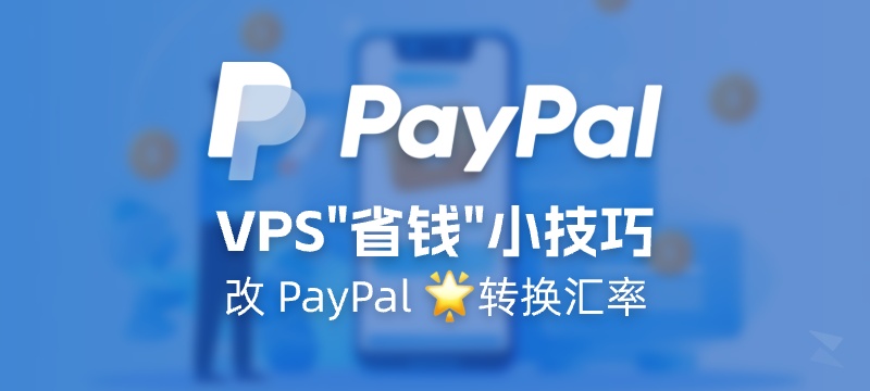 VPS “省钱”小技巧 - 改 PayPal 支付的转换汇率