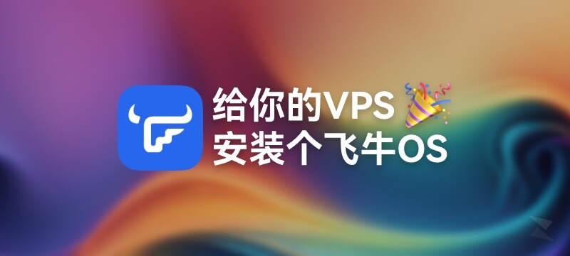 拯救闲置大盘鸡！给你的VPS装个飞牛FNOS - DD脚本