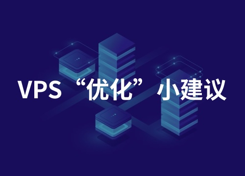 拿到一台VPS后，建议做的一些“优化”！