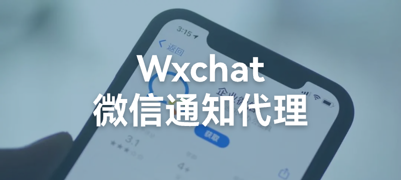 WxChat - 微信通知 转发代理（mp、nt必备工具）